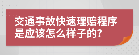 交通事故快速理賠程序是應(yīng)該怎么樣子的？