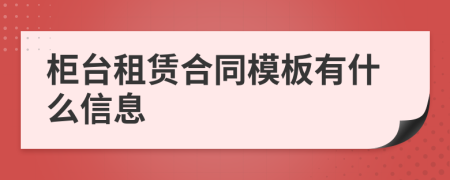 柜臺(tái)租賃合同模板有什么信息