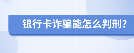 銀行卡詐騙能怎么判刑？