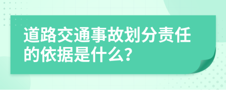 道路交通事故劃分責(zé)任的依據(jù)是什么？