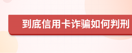 到底信用卡詐騙如何判刑