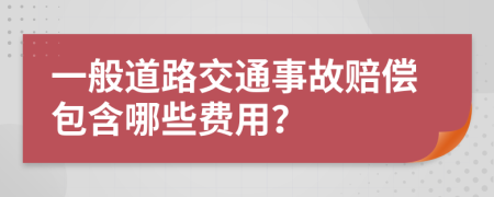 一般道路交通事故賠償包含哪些費(fèi)用？
