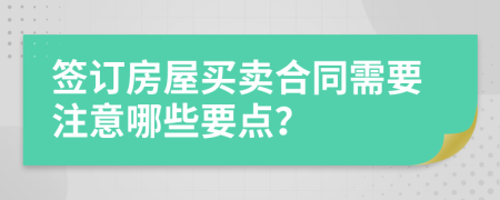簽訂房屋買賣合同需要注意哪些要點？