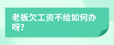 老板欠工資不給如何辦呀？