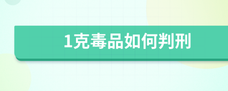 1克毒品如何判刑