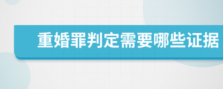 重婚罪判定需要哪些證據(jù)