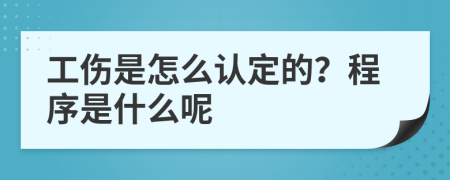 工傷是怎么認(rèn)定的？程序是什么呢