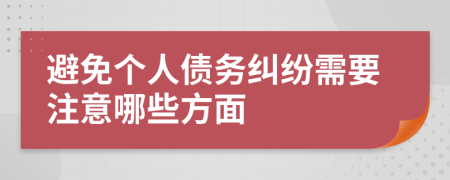 避免個人債務(wù)糾紛需要注意哪些方面