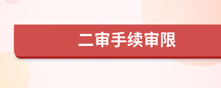 二審手續(xù)審限