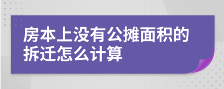 房本上沒(méi)有公攤面積的拆遷怎么計(jì)算