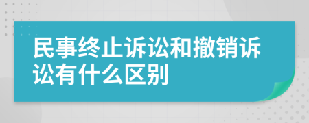 民事終止訴訟和撤銷訴訟有什么區(qū)別