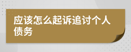 應(yīng)該怎么起訴追討個(gè)人債務(wù)