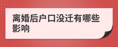 離婚后戶口沒遷有哪些影響
