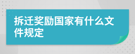 拆遷獎(jiǎng)勵(lì)國(guó)家有什么文件規(guī)定