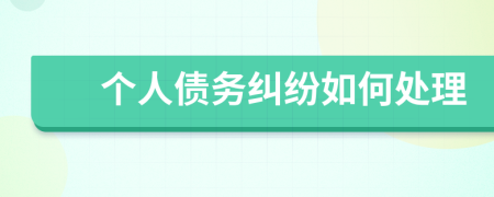 個人債務(wù)糾紛如何處理
