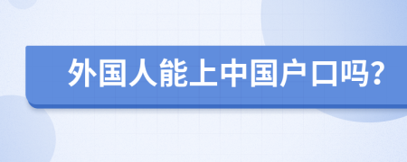 外國人能上中國戶口嗎？