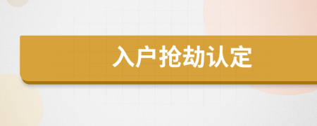 入戶搶劫認(rèn)定
