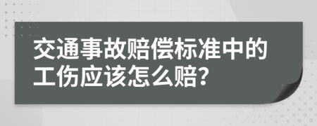 交通事故賠償標(biāo)準(zhǔn)中的工傷應(yīng)該怎么賠？