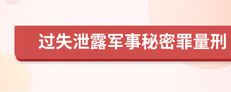 過(guò)失泄露軍事秘密罪量刑