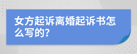 女方起訴離婚起訴書怎么寫的？