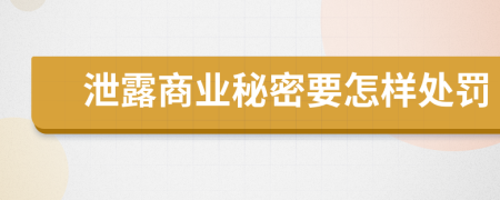 泄露商業(yè)秘密要怎樣處罰