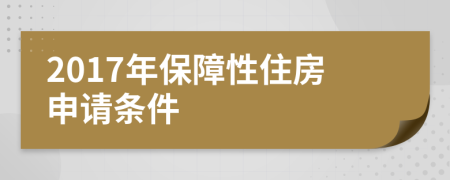 2017年保障性住房申請條件