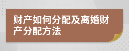 財(cái)產(chǎn)如何分配及離婚財(cái)產(chǎn)分配方法
