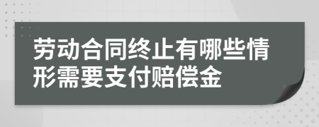 勞動合同終止有哪些情形需要支付賠償金