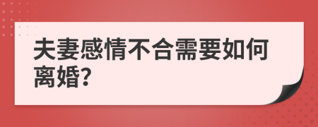 夫妻感情不合需要如何離婚？
