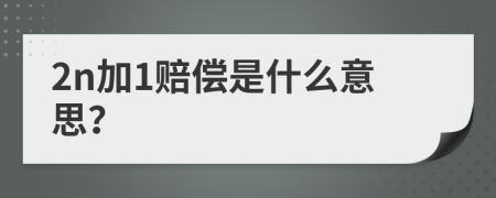 2n加1賠償是什么意思？