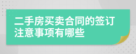 二手房買賣合同的簽訂注意事項有哪些