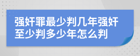 強奸罪最少判幾年強奸至少判多少年怎么判
