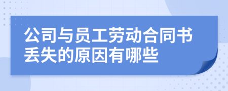 公司與員工勞動(dòng)合同書丟失的原因有哪些