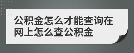 公積金怎么才能查詢在網(wǎng)上怎么查公積金