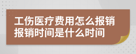 工傷醫(yī)療費(fèi)用怎么報(bào)銷報(bào)銷時(shí)間是什么時(shí)間