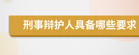刑事辯護(hù)人具備哪些要求