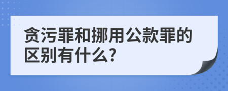 貪污罪和挪用公款罪的區(qū)別有什么?