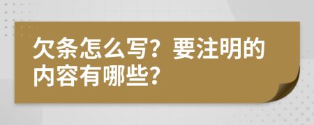 欠條怎么寫？要注明的內容有哪些？