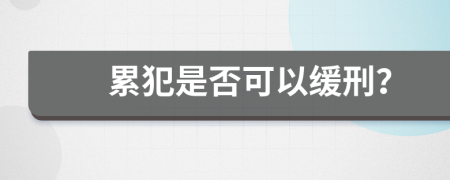 累犯是否可以緩刑？