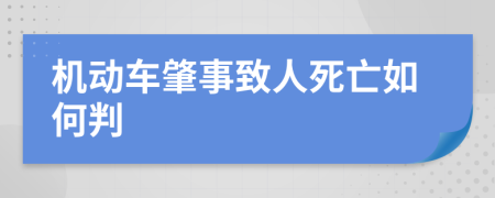 機(jī)動(dòng)車肇事致人死亡如何判