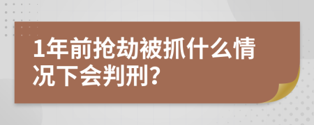 1年前搶劫被抓什么情況下會判刑？
