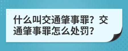 什么叫交通肇事罪？交通肇事罪怎么處罰？