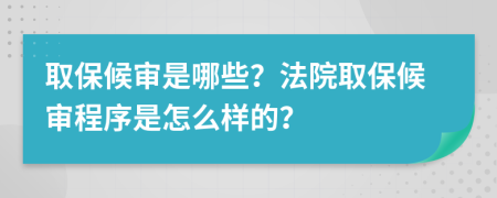 取保候?qū)徥悄男?？法院取保候?qū)彸绦蚴窃趺礃拥模?>
                </a>
            </div>
            <div   id=