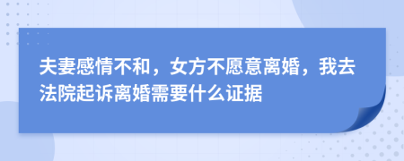 夫妻感情不和，女方不愿意離婚，我去法院起訴離婚需要什么證據(jù)