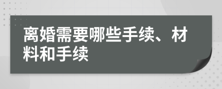 離婚需要哪些手續(xù)、材料和手續(xù)
