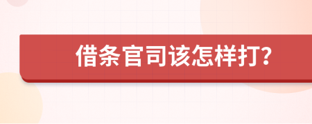 借條官司該怎樣打？