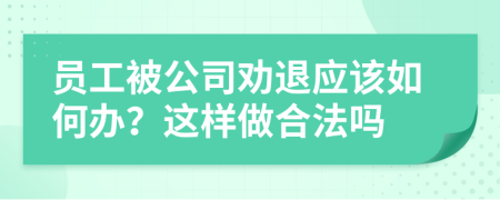 員工被公司勸退應該如何辦？這樣做合法嗎