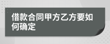 借款合同甲方乙方要如何確定