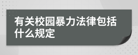 有關(guān)校園暴力法律包括什么規(guī)定