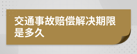 交通事故賠償解決期限是多久